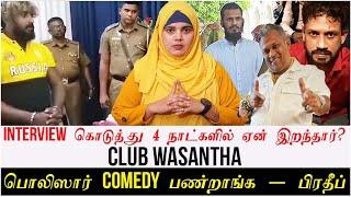 Interview கொடுத்து 4 நாட்களில் ஏன் இறந்தார்?  Club Wasantha பொலிஸார் Comedy பண்றாங்க - பிரதீப்