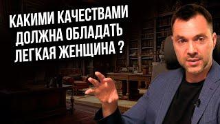 Какими качествами должна обладать легкая женщина ?