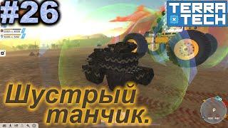 Шустрый танчик.#26 TerraTech. Прохождение.