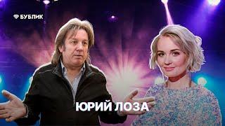 Юрий Лоза о геях запасах дорогого коньяка и “хозяйстве” Шнурова