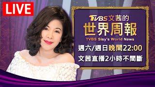 【20240929 文茜兩小時不間斷】  TVBS文茜的世界周報 TVBS Sisys World News