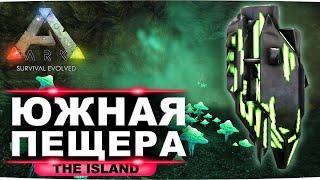 Артефакт охотника на карте Island. Гайд по нижней южной пещере в ARK Survival Evolved.