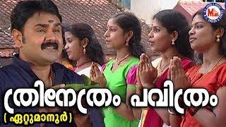 ത്രിനേത്രം പവിത്രംTrinetram Pavithram Mahesham  Siva Song MalayalamHindu Devotional