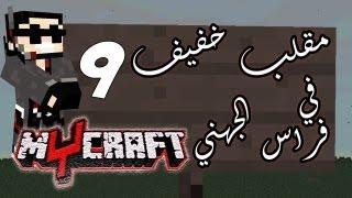 MyCraft  Ep9 مقلب خفيف في Fir4sGamer  - TMFaisal1