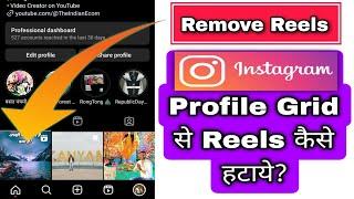 Instagram profile se reels kaise hide kare  How to hide Reels from Instagram profile