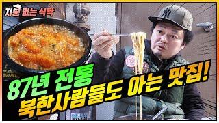 서울 중구 북한 사람들도 그리워하는 87년 전통맛집