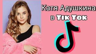 Катя Адушкина в Тик Токе