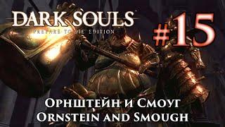 Орнштейн Драконоборец и Палач Смоуг Dark Souls  Дарк Соулс - тактика как убить победить босса ДС