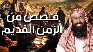 بث مباشر  قصص من الزمن القديم خالدة من الماضي يحكيها الشيخ نبيل العوضي باسلوبه