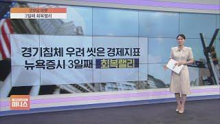 굿모닝 마켓 대형 기술주 일제히 급등…버핏 울타뷰티 투자 나서