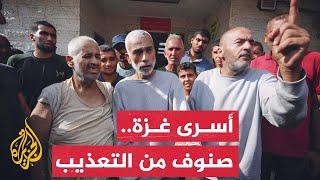شهادات أسرى غزة المفرج عنهم بشأن التعذيب في سجون الاحتلال