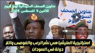 عناوين الصحف السياسية السودانية الصادرة بتاريخ اليوم الاثنين 5 أغسطس  2024م