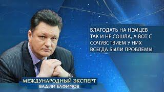 Вадим Елфимов «Благодать на немцев так и не сошла а вот с сочувствием у них всегда были проблемы»