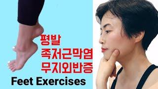 평발 무너진 발아치 족궁 교정운동 족저근막염 무지외반 feet exercises