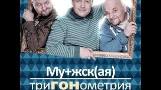 Любимые герои Детства  Мужская Тригонометрия