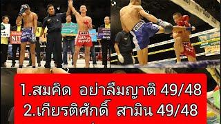 หลังเกมส์  คู่ปัญหา “มนต์พระราม  vs เพชรสาม ”กรรมการแตกแถว 