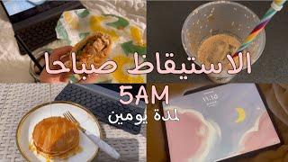 فلوق الاستيقاظ ٥ صباحاً لمدة يومين Waking up at 5 am for two days