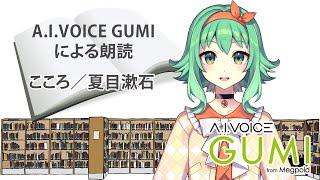 【A.I.VOICE GUMIによる朗読】こころ／夏目漱石