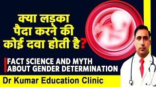 क्या लड़का पैदा करने की कोई दवा होती है?FACT SCIENCE AND MYTH ABOUT GENDER DETERMINATION