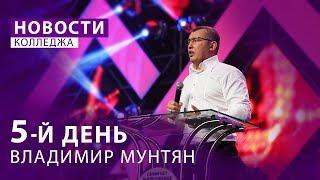 Колледж Гора Моисея 2018 - 5й День  Владимир Мунтян