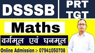 DSSSB 2021  PRTTGT  Maths  Class-1  वर्गमूल एवं घनमूल  square root and cube root  short trick