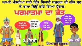 ਹਰੇਕ ਚੀਜ਼ ਆਪਣੇ ਅਸਲ ਵੱਲ ਮੁੜਦੀ ਹੈ ਬੁੱਢੇ ਬਜ਼ੁਰਗ ਦੀ ਇਹ ਗੱਲ ਸੁਣ ਕੇ ਰਾਜਾ ਕਿਵੇਂ ਹੋਇਆ ਹੈਰਾਨ