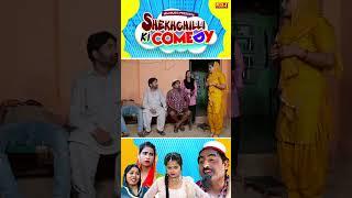 ऐ देख के आओ बाहर - #comedy #ndjmusic #comedyndj #shorts #shekhchilli Comedy