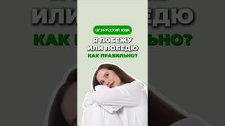 Побежу или победю #русскийязык #лайфхак #настягласная #огэрусскийязык #егэ #русский #огэ