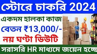 স্টোরে প্রচুর পরিমানে কর্মী নিয়োগ 2024 l private job vacancy 2024 l jobs in west bengal l