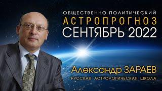 АСТРОПРОГНОЗ НА СЕНТЯБРЬ 2022 • Александр ЗАРАЕВ