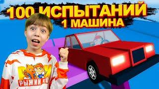 ГТА на МИНИМАЛКАХ  100 ИСПЫТАНИЙ МАШИНЫ в РОБЛОКС CAR OBBY