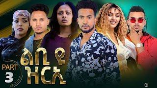 New Eritrean Series Movie 2023 Lbi yu Zrie ልቢ ዩ ዝርኢ by M.Teame Arefaine & Jemal Salh Part 3