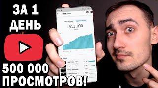 Набрал 500 000 Просмотров и 370 Подписчиков За 1 ДЕНЬ С НУЛЯ На YOUTUBE