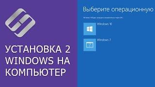 Как установить 2 операционные системы на диске компьютере или ноутбуке Windows 10 и Windows 7 