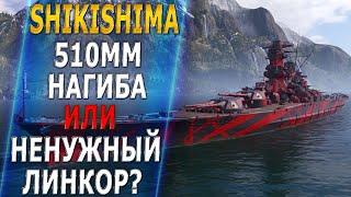 SHIKISHIMA510мм НАГИБА ИЛИ НЕНУЖНЫЙ ЛИНКОР? - World of Warships