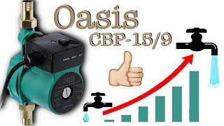 Плохой напор воды?  КОРОТКО ЯСНО И ПО ДЕЛУ Насос повышающий давление Oasis CBP-159 120 Вт