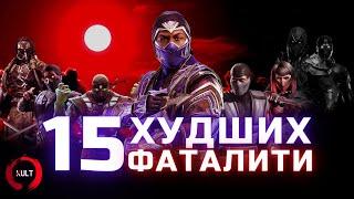 15 худших фаталити Mortal Kombat