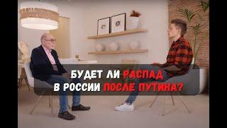 Будет ли распад России после СВО? Борис Акунин - интервью у ВДудя.