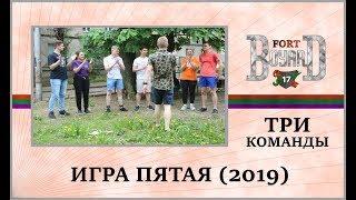 ФОРТ БОЯРД 2019 – ТРИ КОМАНДЫ – ПОЛНЫЙ ВЫПУСК