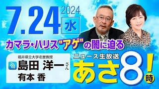 R6 0724【ゲスト：島田 洋一】百田尚樹・有本香のニュース生放送　あさ8時！第419回