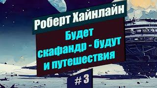 #3  Будет скафандр - будут и путешествия  Роберт Хайнлайн