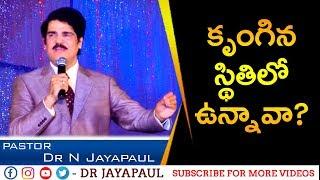 కృంగిపోయి ఉన్నావా ?  Telugu Christian Message  Manna Manaku 370  Dr Jayapaul