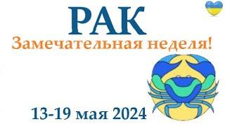 РАК  13-19 май 2024 таро гороскоп на неделю прогноз круглая колода таро5 карт + совет