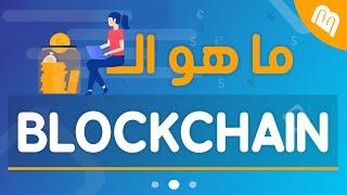 ما هو  البلوك تشين Blockchain