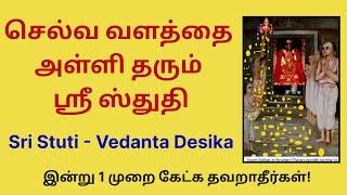 செல்வ வளத்தை அள்ளி தரும் வேதாந்த தேசிகர் அருளிய ஸ்ரீ ஸ்துதி sri stuti Vedanta desika