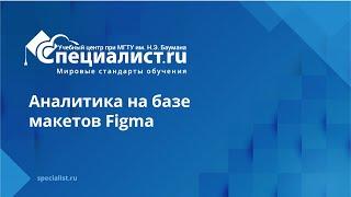 Аналитика на базе макетов Figma