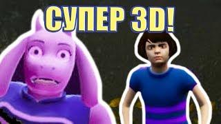 СУПЕР 3D АНДЕРТЕЙЛ  ТАКОГО ЕЩЁ НЕ БЫЛО  - UNDERTALE 3D