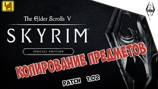 Skyrim - глитч на копирование предметов. Duplication glitch PS4Xbox One