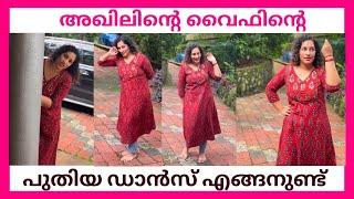 അഖിലിൻ്റെ വൈഫിൻ്റെ പുതിയ ഡാൻസ് എങ്ങനുണ്ട്  AKHIL MARAR