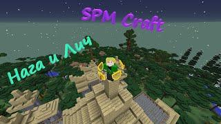 ЗАЧИСТИЛ ДВУХ БОССОВ  SPM Craft